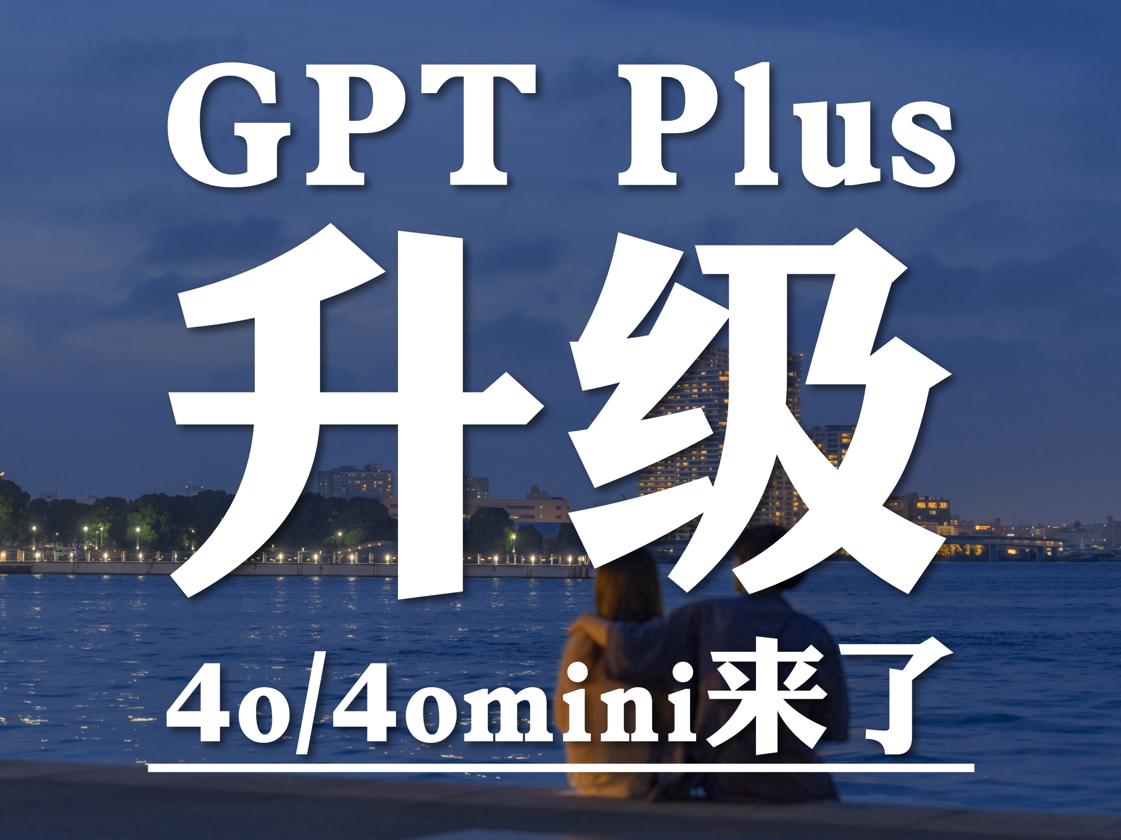 OpenAI真牛！GPT4o来了，升级ChatGPT Plus详细体验GPT4o/4o-mini模型